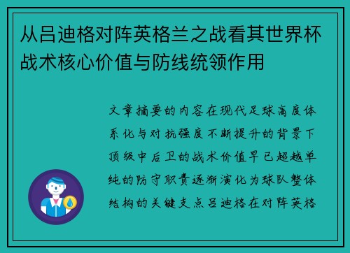从吕迪格对阵英格兰之战看其世界杯战术核心价值与防线统领作用