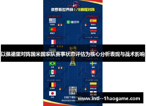 以佩德里对阵国米国家队赛事状态评估为核心分析表现与战术影响
