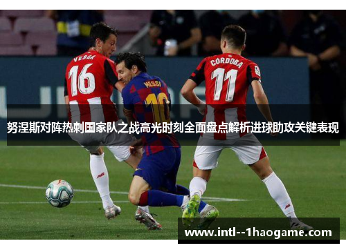 努涅斯对阵热刺国家队之战高光时刻全面盘点解析进球助攻关键表现