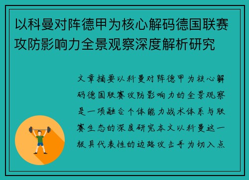 以科曼对阵德甲为核心解码德国联赛攻防影响力全景观察深度解析研究
