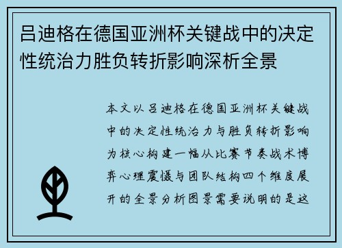 吕迪格在德国亚洲杯关键战中的决定性统治力胜负转折影响深析全景