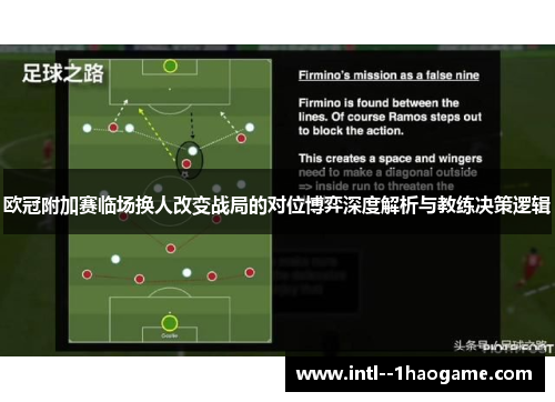 欧冠附加赛临场换人改变战局的对位博弈深度解析与教练决策逻辑