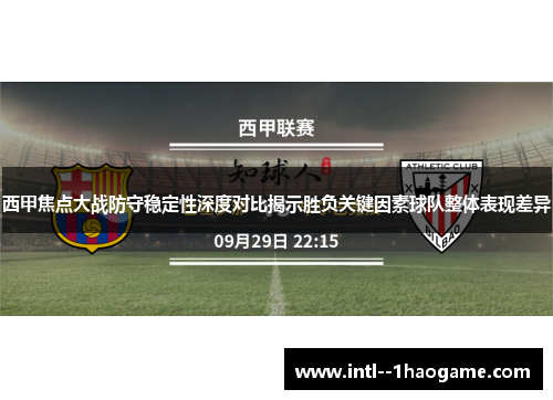 西甲焦点大战防守稳定性深度对比揭示胜负关键因素球队整体表现差异