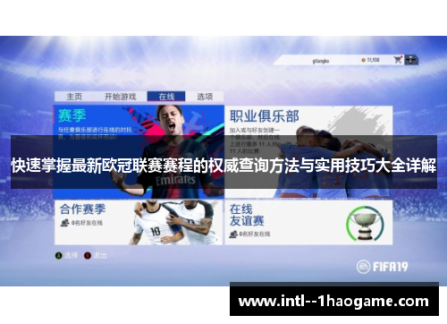 快速掌握最新欧冠联赛赛程的权威查询方法与实用技巧大全详解