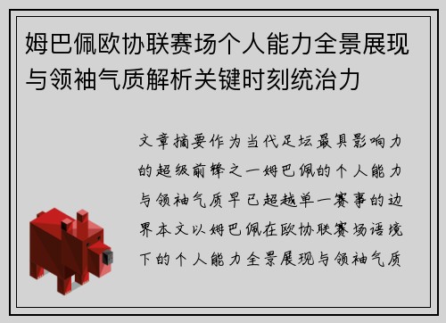 姆巴佩欧协联赛场个人能力全景展现与领袖气质解析关键时刻统治力