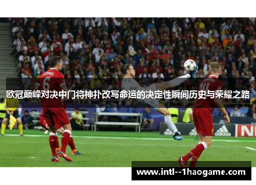 欧冠巅峰对决中门将神扑改写命运的决定性瞬间历史与荣耀之路 欧冠巅峰对决中门将神扑改写命运的决定性瞬间历史与荣耀之路