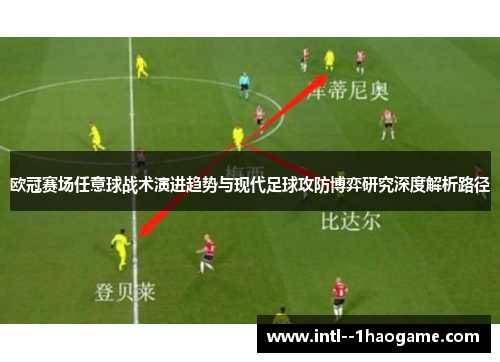 欧冠赛场任意球战术演进趋势与现代足球攻防博弈研究深度解析路径 欧冠赛场任意球战术演进趋势与现代足球攻防博弈研究深度解析路径