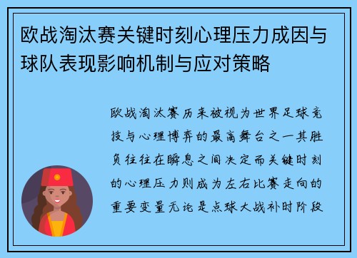 欧战淘汰赛关键时刻心理压力成因与球队表现影响机制与应对策略