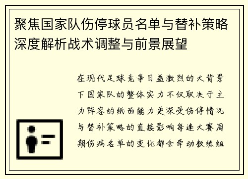 聚焦国家队伤停球员名单与替补策略深度解析战术调整与前景展望