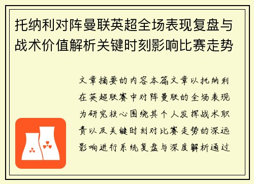 托纳利对阵曼联英超全场表现复盘与战术价值解析关键时刻影响比赛走势
