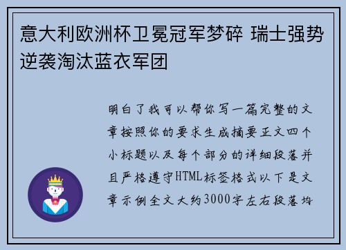 意大利欧洲杯卫冕冠军梦碎 瑞士强势逆袭淘汰蓝衣军团