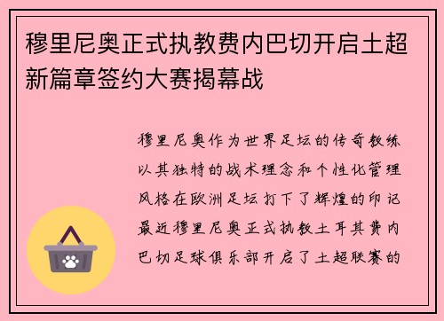 穆里尼奥正式执教费内巴切开启土超新篇章签约大赛揭幕战