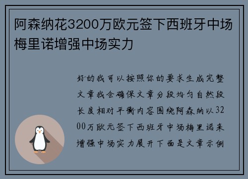 阿森纳花3200万欧元签下西班牙中场梅里诺增强中场实力
