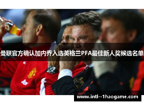 曼联官方确认加内乔入选英格兰PFA最佳新人奖候选名单