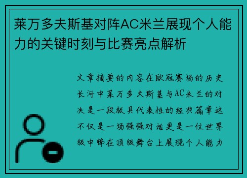 莱万多夫斯基对阵AC米兰展现个人能力的关键时刻与比赛亮点解析