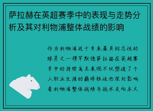 萨拉赫在英超赛季中的表现与走势分析及其对利物浦整体战绩的影响