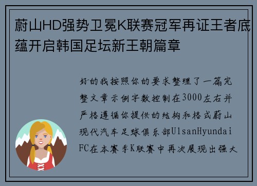 蔚山HD强势卫冕K联赛冠军再证王者底蕴开启韩国足坛新王朝篇章