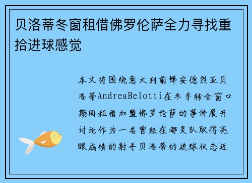 贝洛蒂冬窗租借佛罗伦萨全力寻找重拾进球感觉