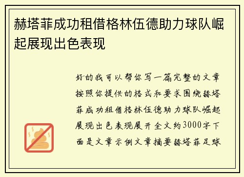 赫塔菲成功租借格林伍德助力球队崛起展现出色表现