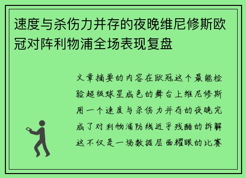 速度与杀伤力并存的夜晚维尼修斯欧冠对阵利物浦全场表现复盘 速度与杀伤力并存的夜晚维尼修斯欧冠对阵利物浦全场表现复盘