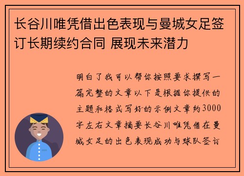 长谷川唯凭借出色表现与曼城女足签订长期续约合同 展现未来潜力