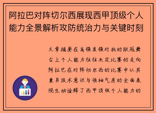 阿拉巴对阵切尔西展现西甲顶级个人能力全景解析攻防统治力与关键时刻 阿拉巴对阵切尔西展现西甲顶级个人能力全景解析攻防统治力与关键时刻