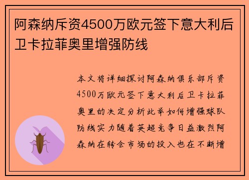 阿森纳斥资4500万欧元签下意大利后卫卡拉菲奥里增强防线