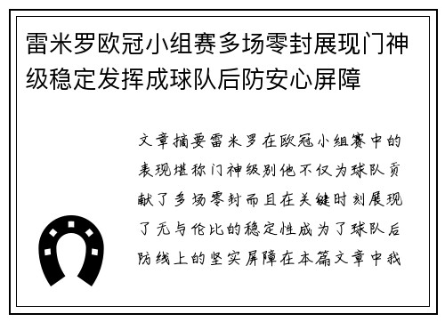 雷米罗欧冠小组赛多场零封展现门神级稳定发挥成球队后防安心屏障