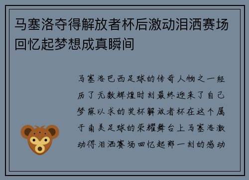 马塞洛夺得解放者杯后激动泪洒赛场回忆起梦想成真瞬间