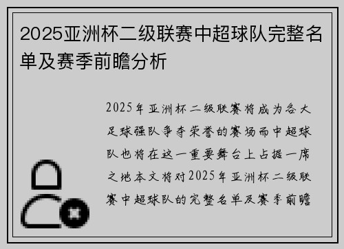 2025亚洲杯二级联赛中超球队完整名单及赛季前瞻分析 2025亚洲杯二级联赛中超球队完整名单及赛季前瞻分析