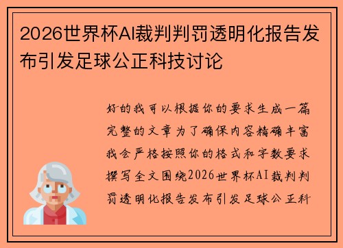 2026世界杯AI裁判判罚透明化报告发布引发足球公正科技讨论