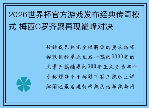 2026世界杯官方游戏发布经典传奇模式 梅西C罗齐聚再现巅峰对决