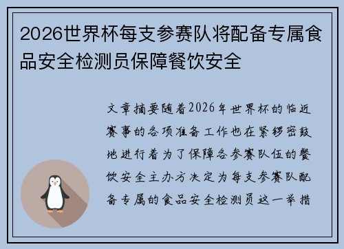 2026世界杯每支参赛队将配备专属食品安全检测员保障餐饮安全 2026世界杯每支参赛队将配备专属食品安全检测员保障餐饮安全