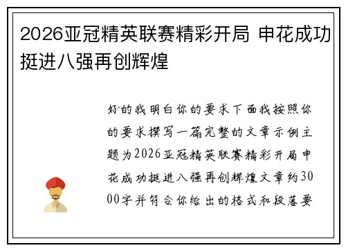 2026亚冠精英联赛精彩开局 申花成功挺进八强再创辉煌