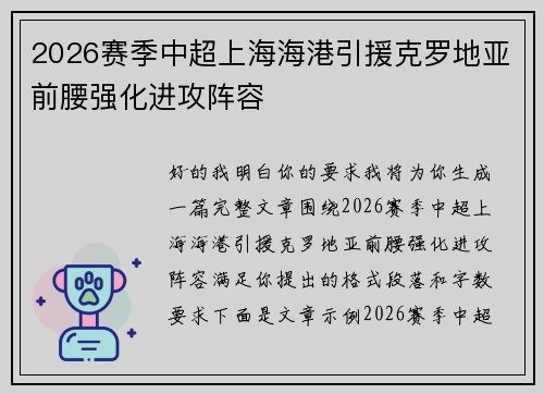 2026赛季中超上海海港引援克罗地亚前腰强化进攻阵容