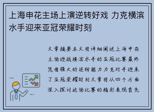 上海申花主场上演逆转好戏 力克横滨水手迎来亚冠荣耀时刻