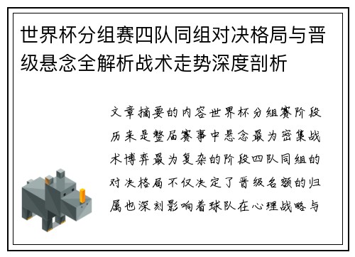 世界杯分组赛四队同组对决格局与晋级悬念全解析战术走势深度剖析