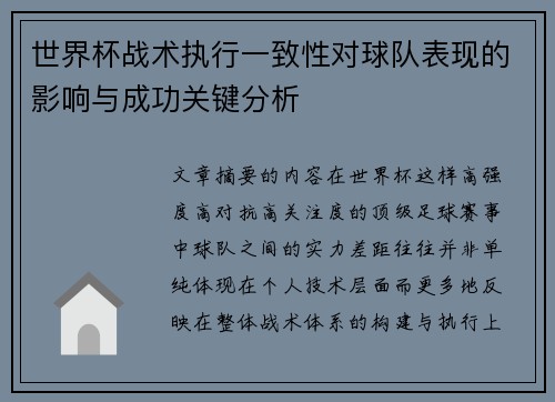 世界杯战术执行一致性对球队表现的影响与成功关键分析