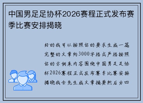 中国男足足协杯2026赛程正式发布赛季比赛安排揭晓