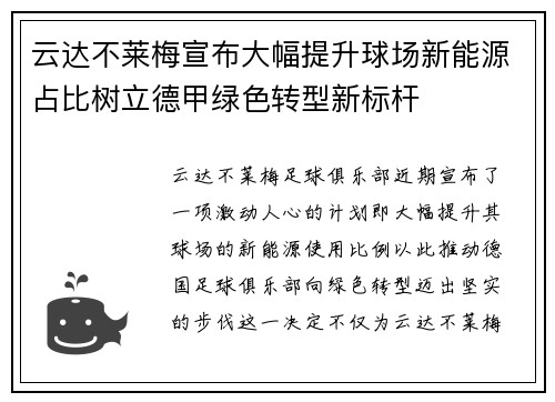 云达不莱梅宣布大幅提升球场新能源占比树立德甲绿色转型新标杆