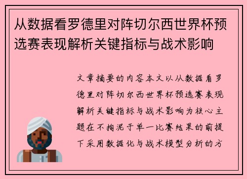 从数据看罗德里对阵切尔西世界杯预选赛表现解析关键指标与战术影响