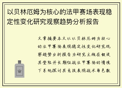 以贝林厄姆为核心的法甲赛场表现稳定性变化研究观察趋势分析报告