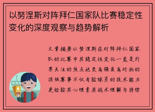 以努涅斯对阵拜仁国家队比赛稳定性变化的深度观察与趋势解析