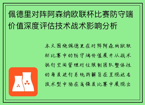 佩德里对阵阿森纳欧联杯比赛防守端价值深度评估技术战术影响分析