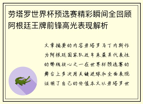 劳塔罗世界杯预选赛精彩瞬间全回顾阿根廷王牌前锋高光表现解析