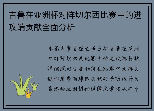 吉鲁在亚洲杯对阵切尔西比赛中的进攻端贡献全面分析