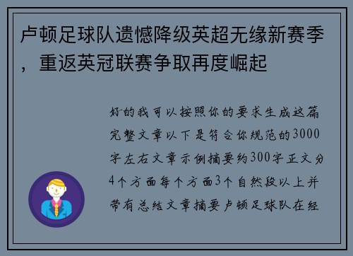 卢顿足球队遗憾降级英超无缘新赛季，重返英冠联赛争取再度崛起