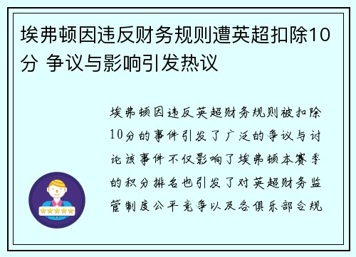 埃弗顿因违反财务规则遭英超扣除10分 争议与影响引发热议 埃弗顿因违反财务规则遭英超扣除10分 争议与影响引发热议