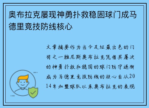 奥布拉克屡现神勇扑救稳固球门成马德里竞技防线核心 奥布拉克屡现神勇扑救稳固球门成马德里竞技防线核心
