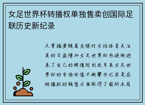 女足世界杯转播权单独售卖创国际足联历史新纪录
